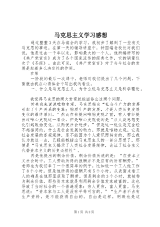 马克思主义学习感想 