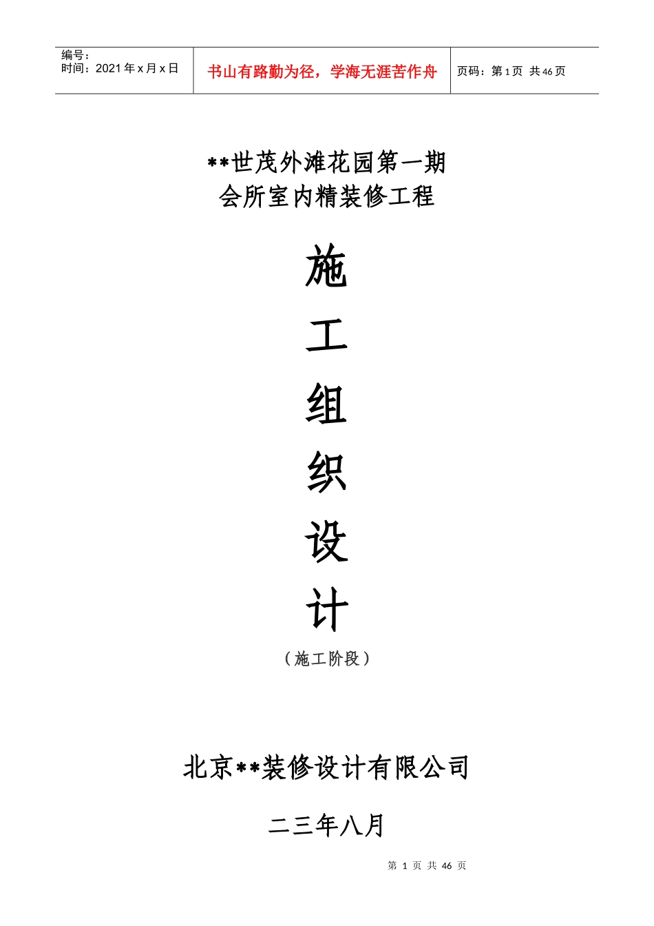 世茂外滩花园第一期会所室内精装修工程施工组织设计方案_第1页