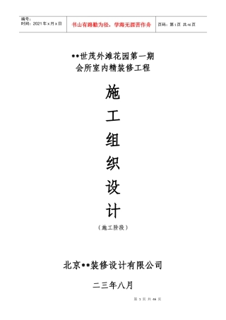 世茂外滩花园第一期会所室内精装修工程施工组织设计方案