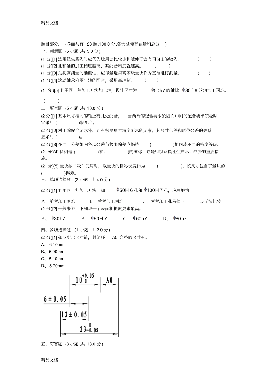 (整理)互换性与技术测量期末试题含答案._第1页