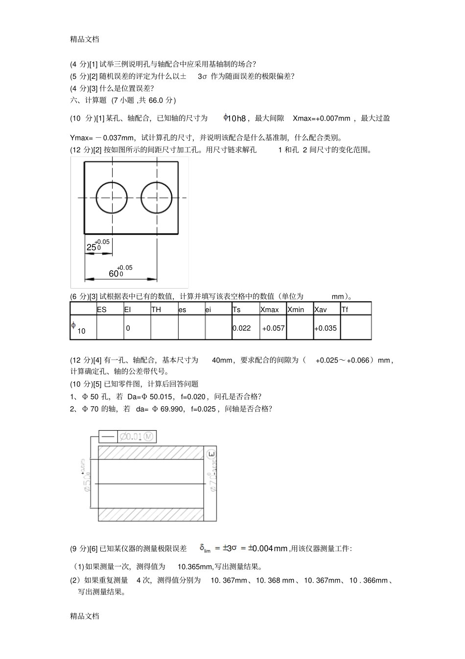 (整理)互换性与技术测量期末试题含答案._第2页