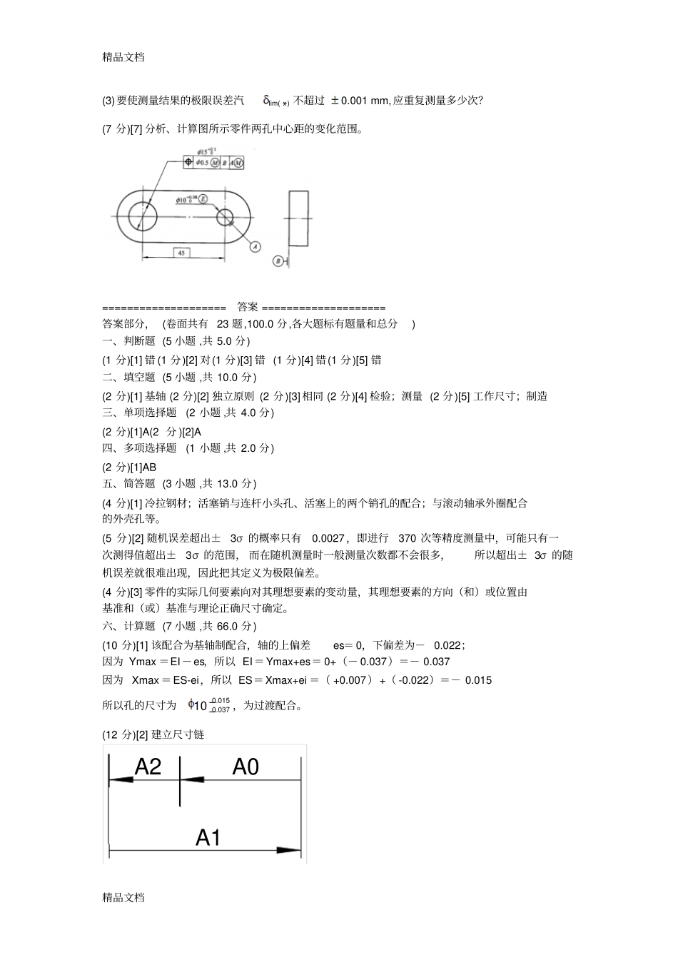 (整理)互换性与技术测量期末试题含答案._第3页