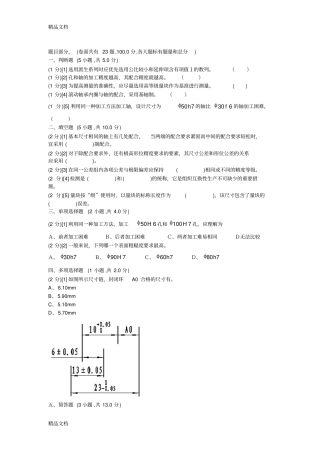 (整理)互换性与技术测量期末试题含答案.
