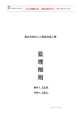 丽水市某改造工程监理细则