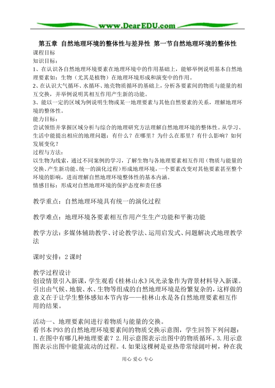 高中地理第五章第一节自然地理环境的整体性教案2新课标 人教版 必修1_第1页