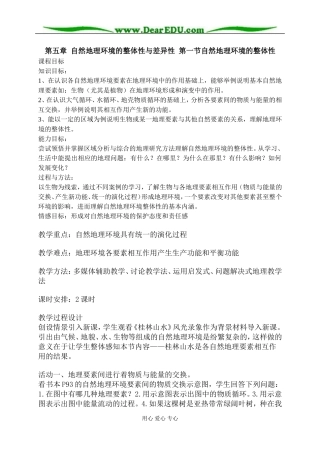 高中地理第五章第一节自然地理环境的整体性教案2新课标 人教版 必修1