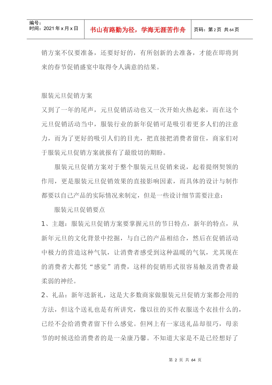 《实体店》服装促销方案汇总大全_第2页