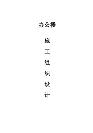办公楼施工组织设计-8wr(DOC62页)
