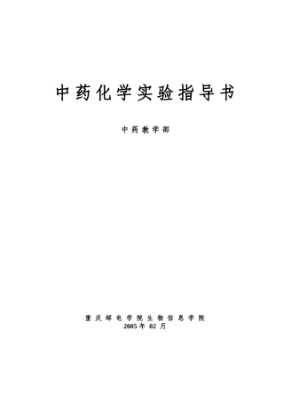 中药化学实验指导书