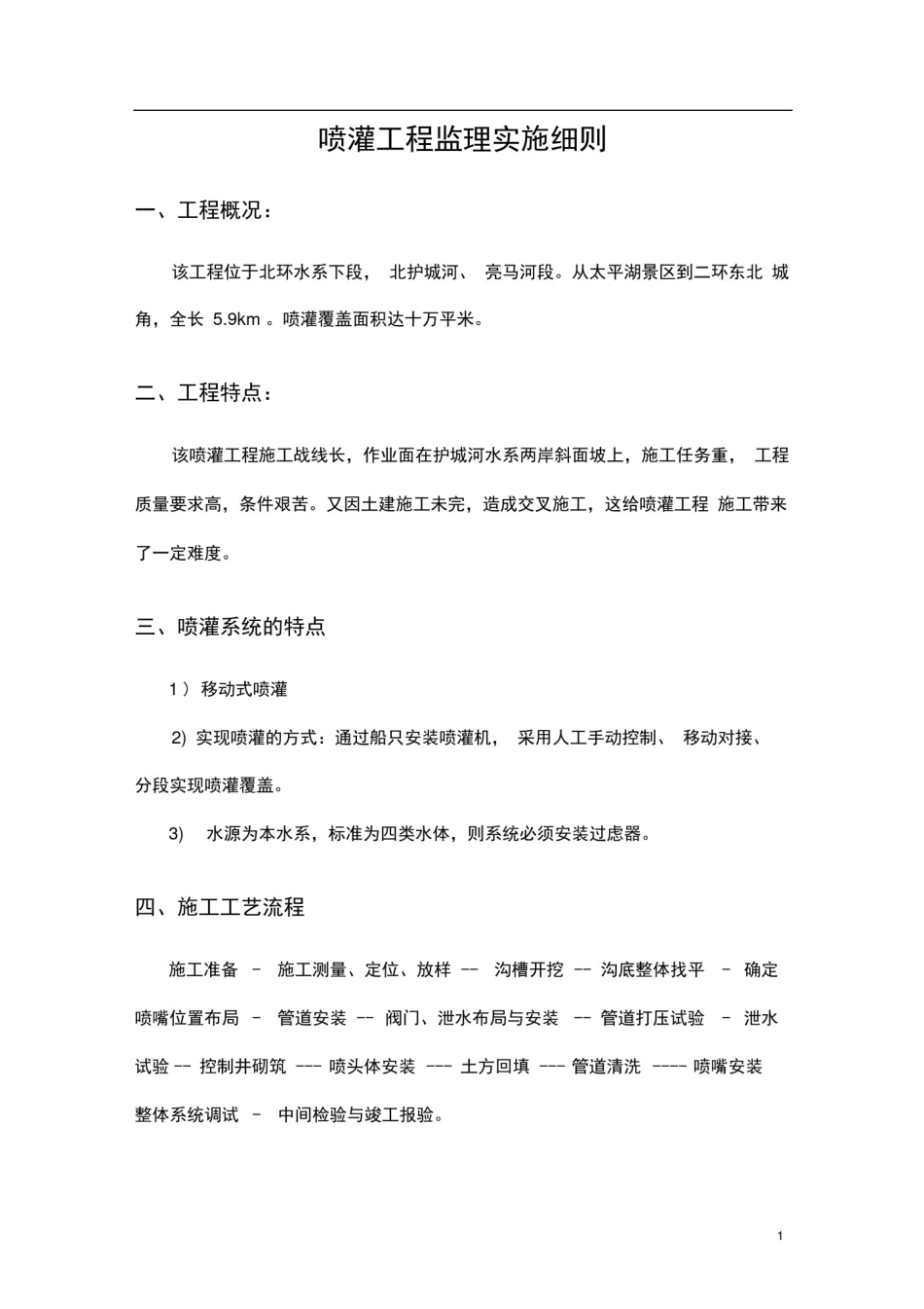 完整版绿化喷灌工程监理细则_第1页