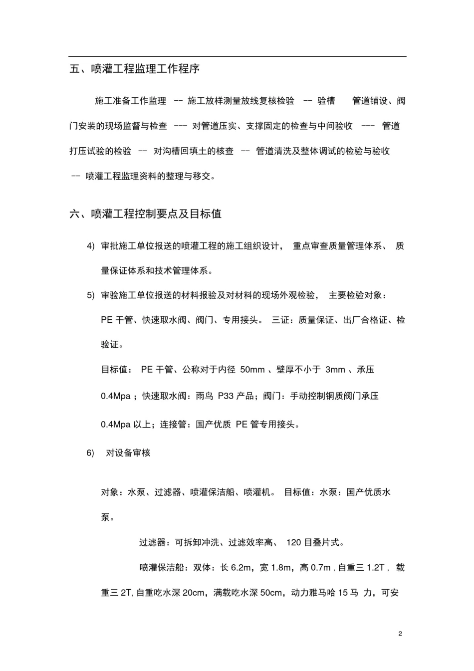 完整版绿化喷灌工程监理细则_第2页