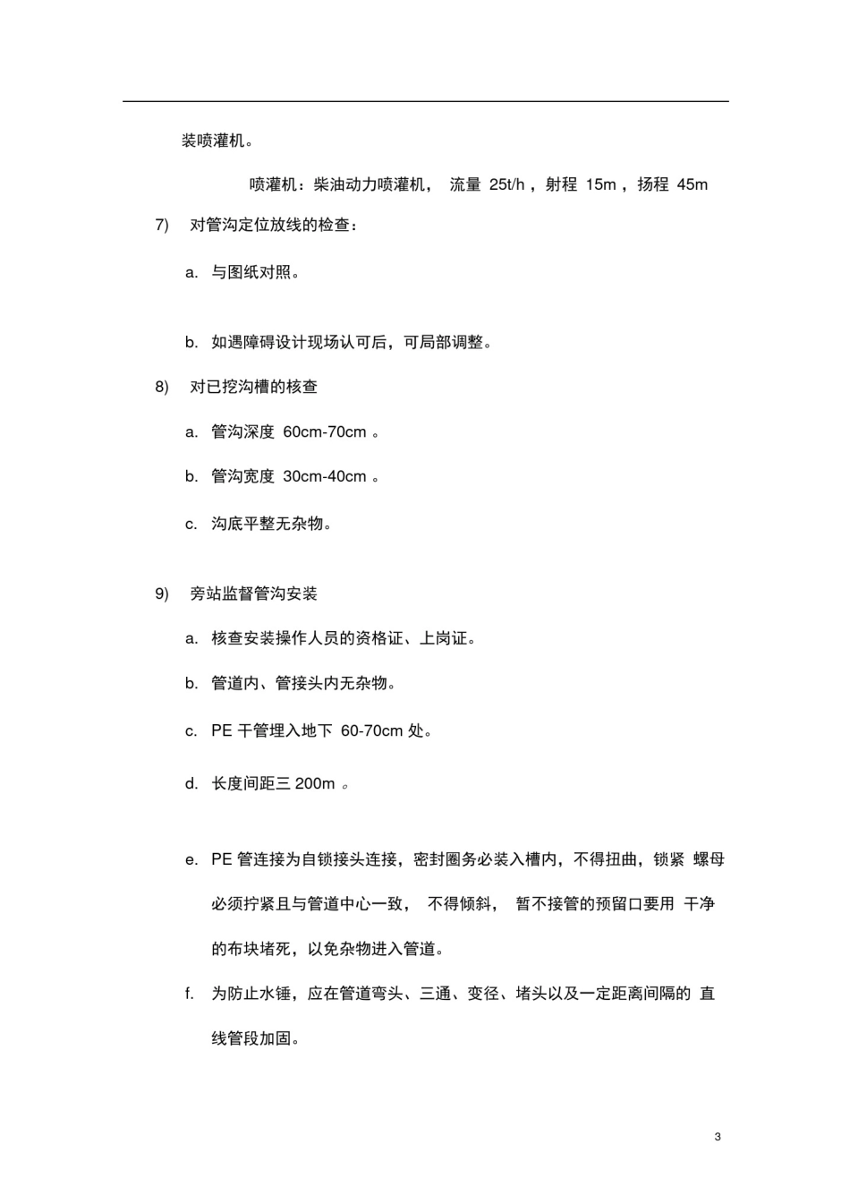 完整版绿化喷灌工程监理细则_第3页