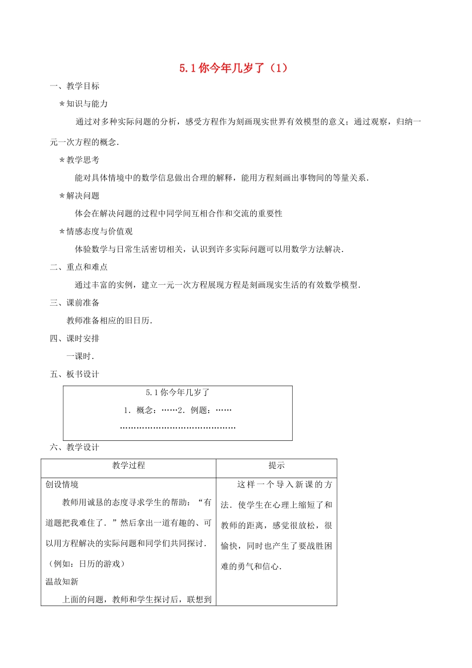 七年级数学上册 5.1你今年几岁了（第1课时）教案 北师大版_第1页