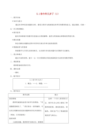 七年级数学上册 5.1你今年几岁了（第1课时）教案 北师大版