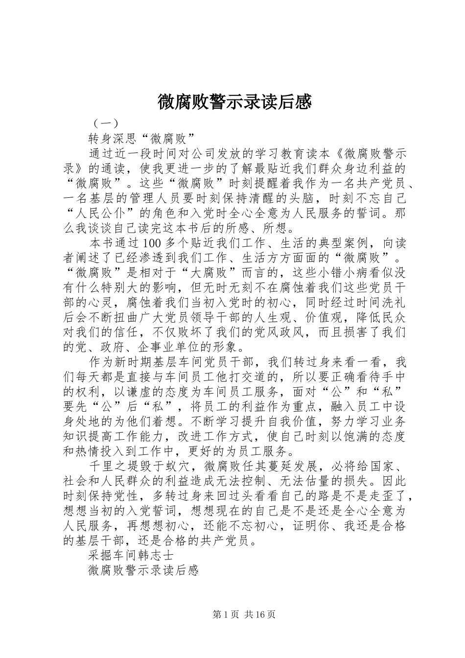 微腐败警示录读后感 _第1页