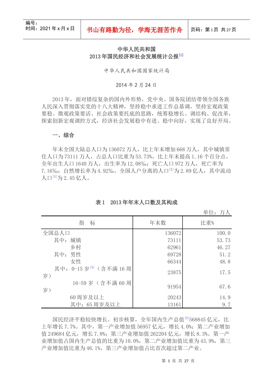 X年国民经济和社会发展统计公报_第1页
