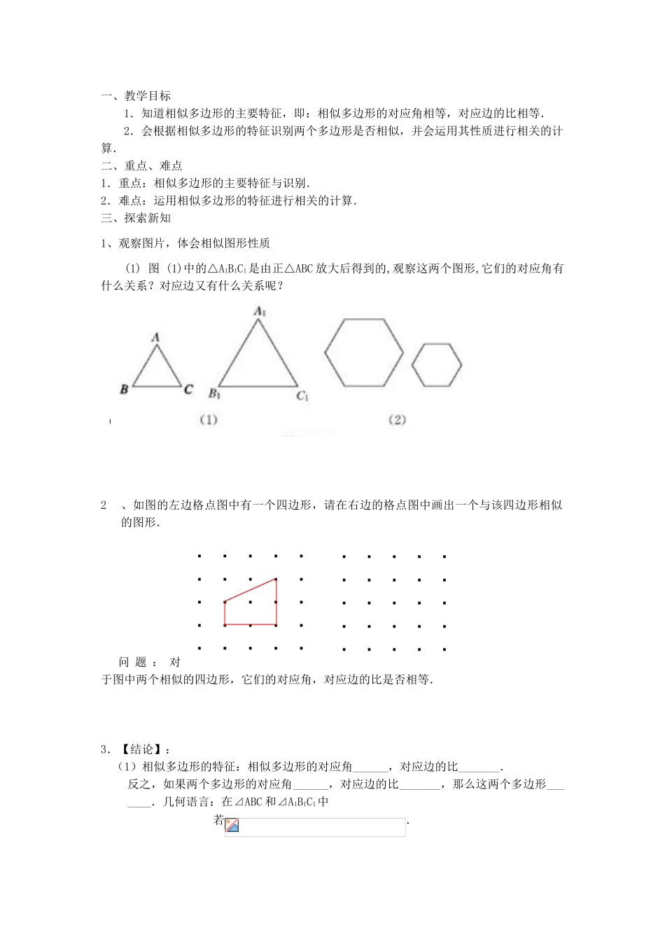 秋九年级数学上册 第四章 图形的相似3 相似多边形教案2（新版）北师大版-（新版）北师大版初中九年级上册数学教案_第2页