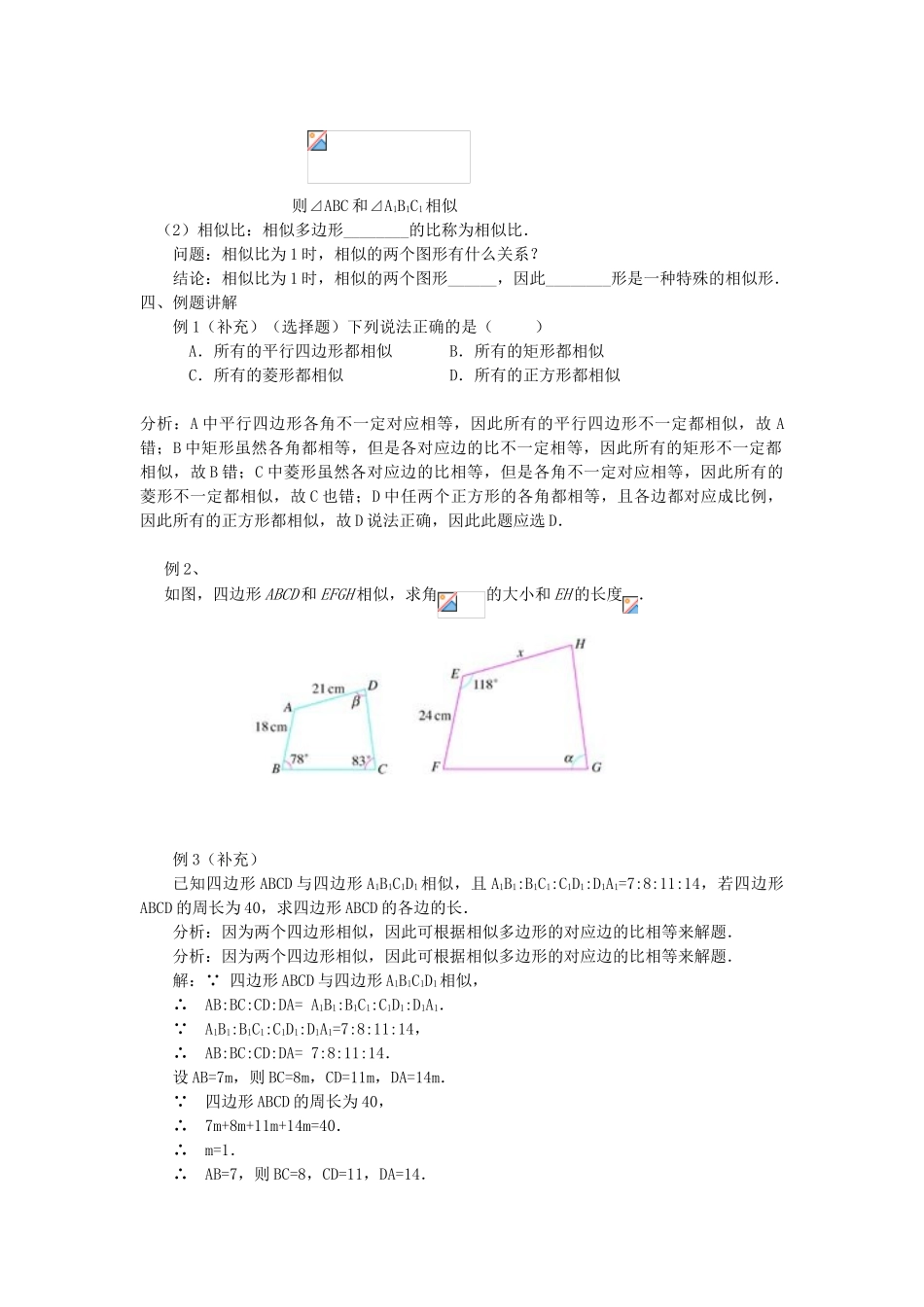 秋九年级数学上册 第四章 图形的相似3 相似多边形教案2（新版）北师大版-（新版）北师大版初中九年级上册数学教案_第3页