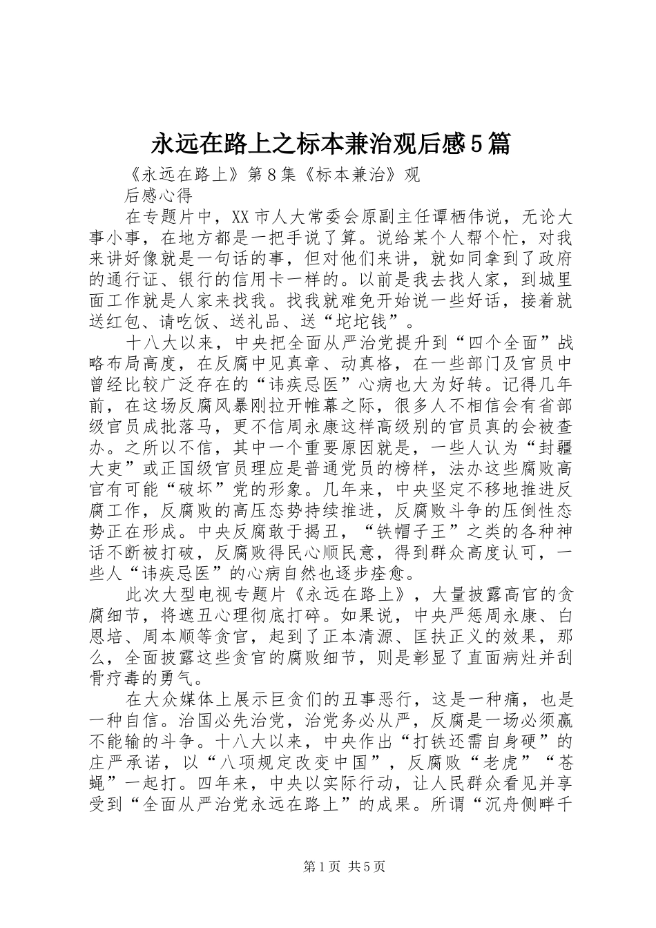 永远在路上之标本兼治观后感5篇 _第1页