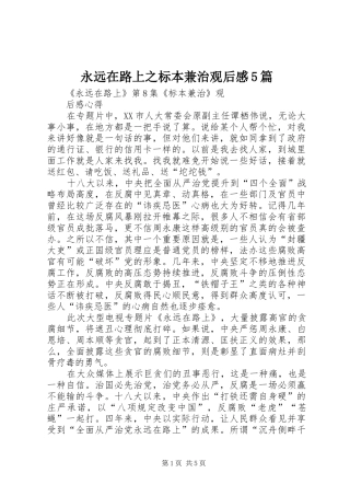 永远在路上之标本兼治观后感5篇 