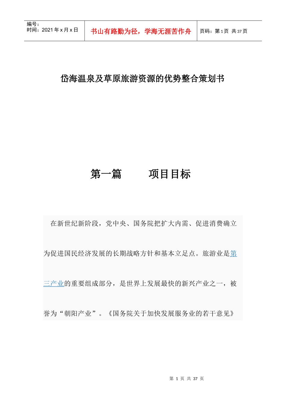 afj_1208_岱海温泉及草原旅游资源的优势整合策划书（DOC20页）_第1页