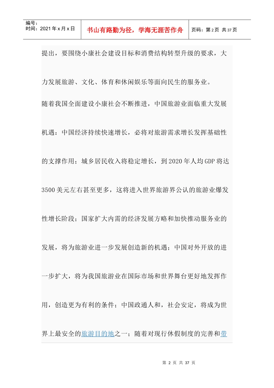 afj_1208_岱海温泉及草原旅游资源的优势整合策划书（DOC20页）_第2页