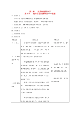 高中生物 2.3《遗传信息的携带者——核酸》教案 新人教版必修1