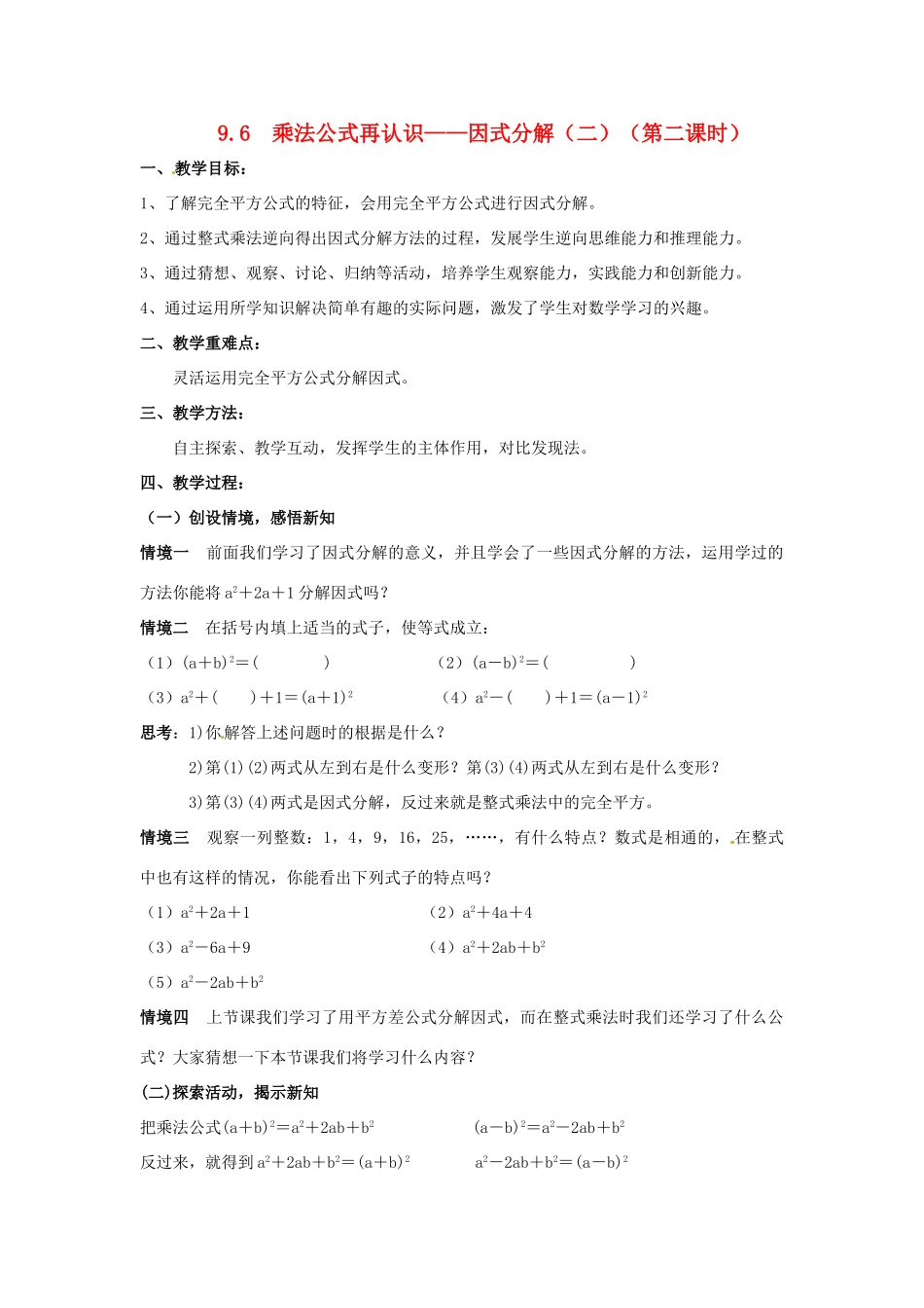 七年级数学下册《9.6 因式分解（二）（第2课时）》教案 苏科版-苏科版初中七年级下册数学教案_第1页