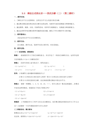 七年级数学下册《9.6 因式分解（二）（第2课时）》教案 苏科版-苏科版初中七年级下册数学教案