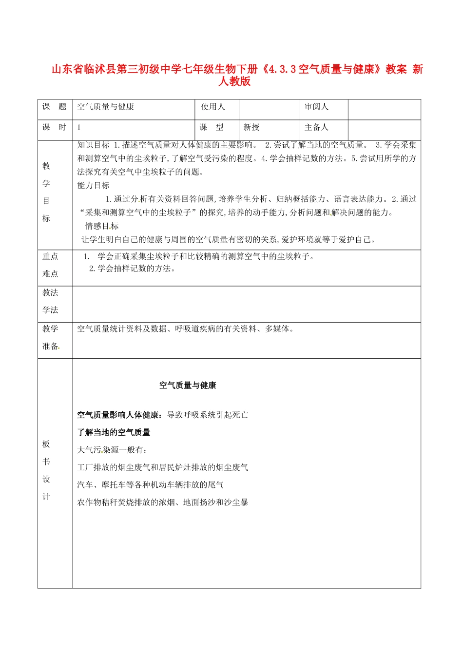 山东省临沭县第三初级中学七年级生物下册《4.3.3空气质量与健康》教案 新人教版_第1页