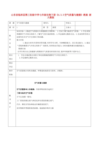 山东省临沭县第三初级中学七年级生物下册《4.3.3空气质量与健康》教案 新人教版
