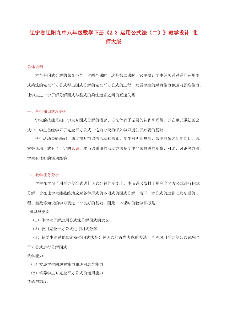 辽宁省辽阳九中八年级数学下册《2.3 运用公式法（二）》教学设计 北师大版_第1页