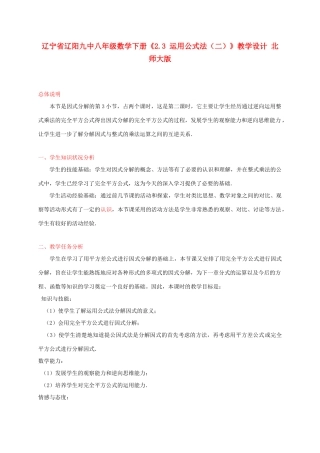 辽宁省辽阳九中八年级数学下册《2.3 运用公式法（二）》教学设计 北师大版