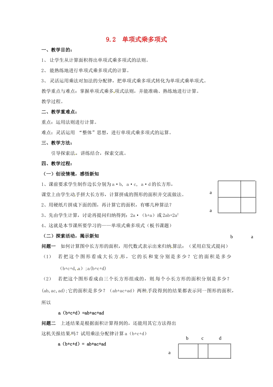 七年级数学下册《9.2 单项式乘多项式》教案 苏科版-苏科版初中七年级下册数学教案_第1页