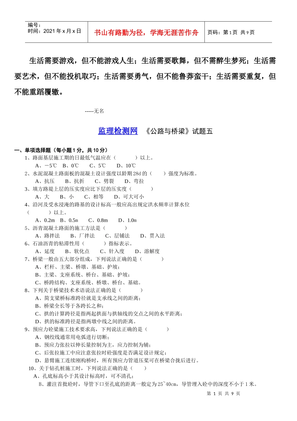 Byrbdy交通部公路监理工程师资格考试模拟试题及答案道路桥梁5_第1页