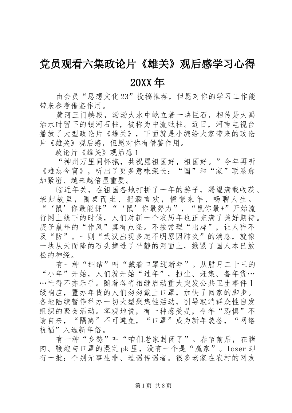 党员观看六集政论片《雄关》观后感学习心得20XX年_第1页