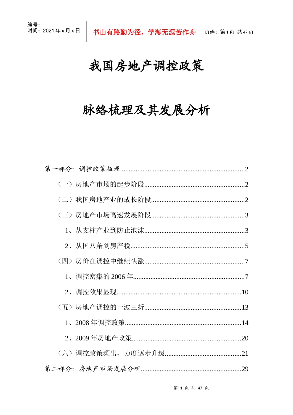 XXXX年我国房地产调控政策脉络梳理及其发展分析_43页_第1页