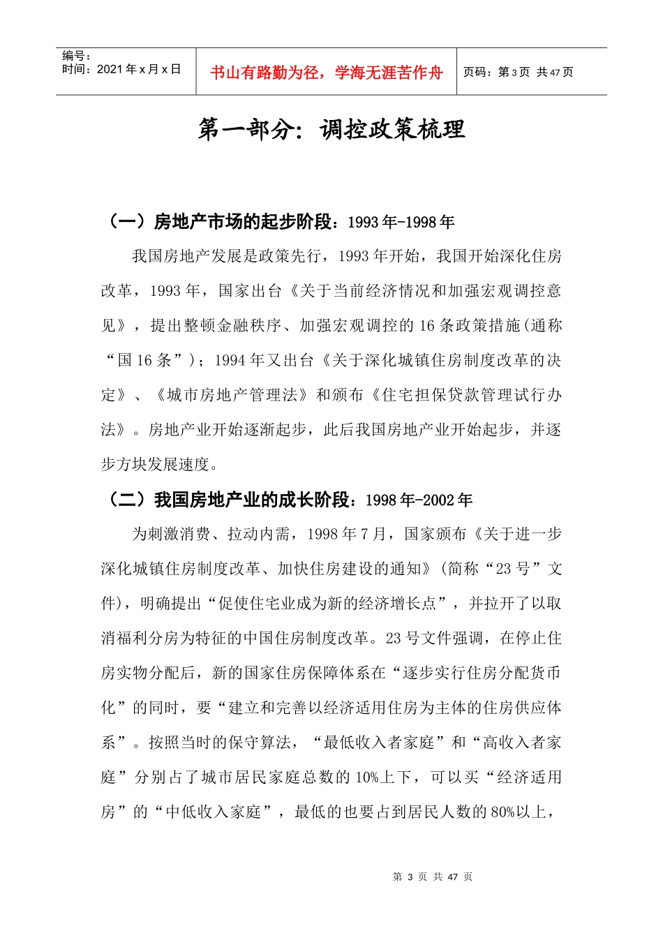 XXXX年我国房地产调控政策脉络梳理及其发展分析_43页_第3页