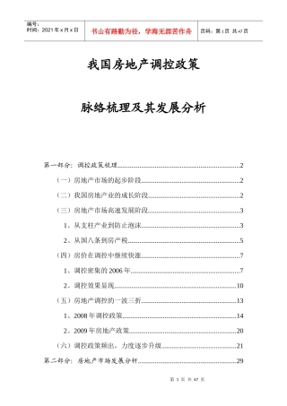 XXXX年我国房地产调控政策脉络梳理及其发展分析_43页
