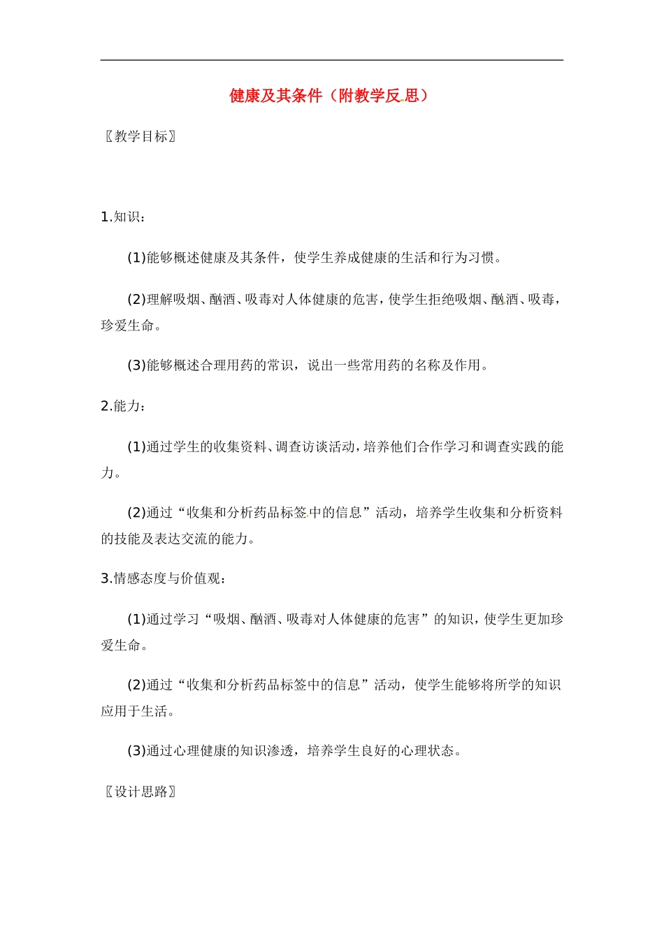 七年级生物下册13.1健康及其条件（教案）北师大版_第1页