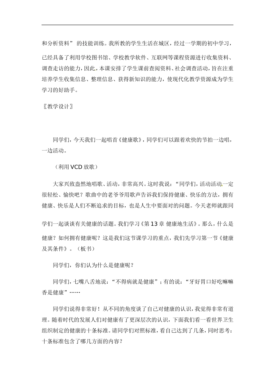 七年级生物下册13.1健康及其条件（教案）北师大版_第3页