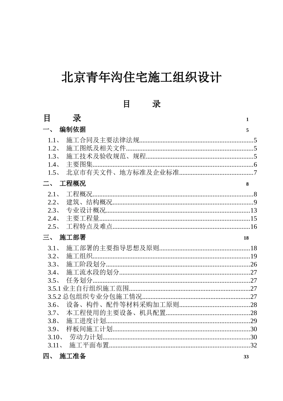 北京青年沟住宅施工组织设计（DOC115页）_第1页