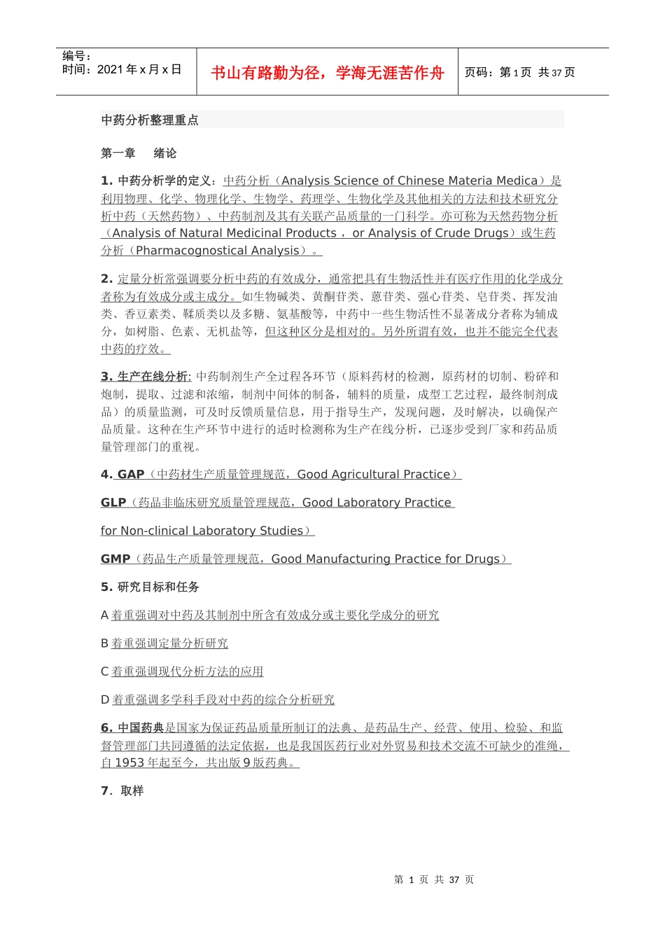 中药分析整理重点_第1页