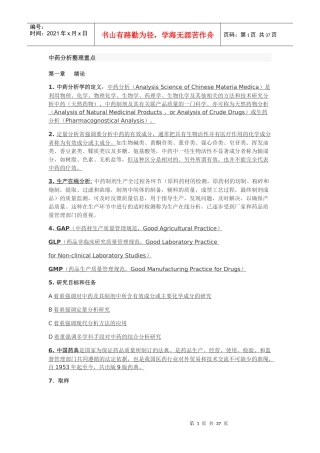 中药分析整理重点