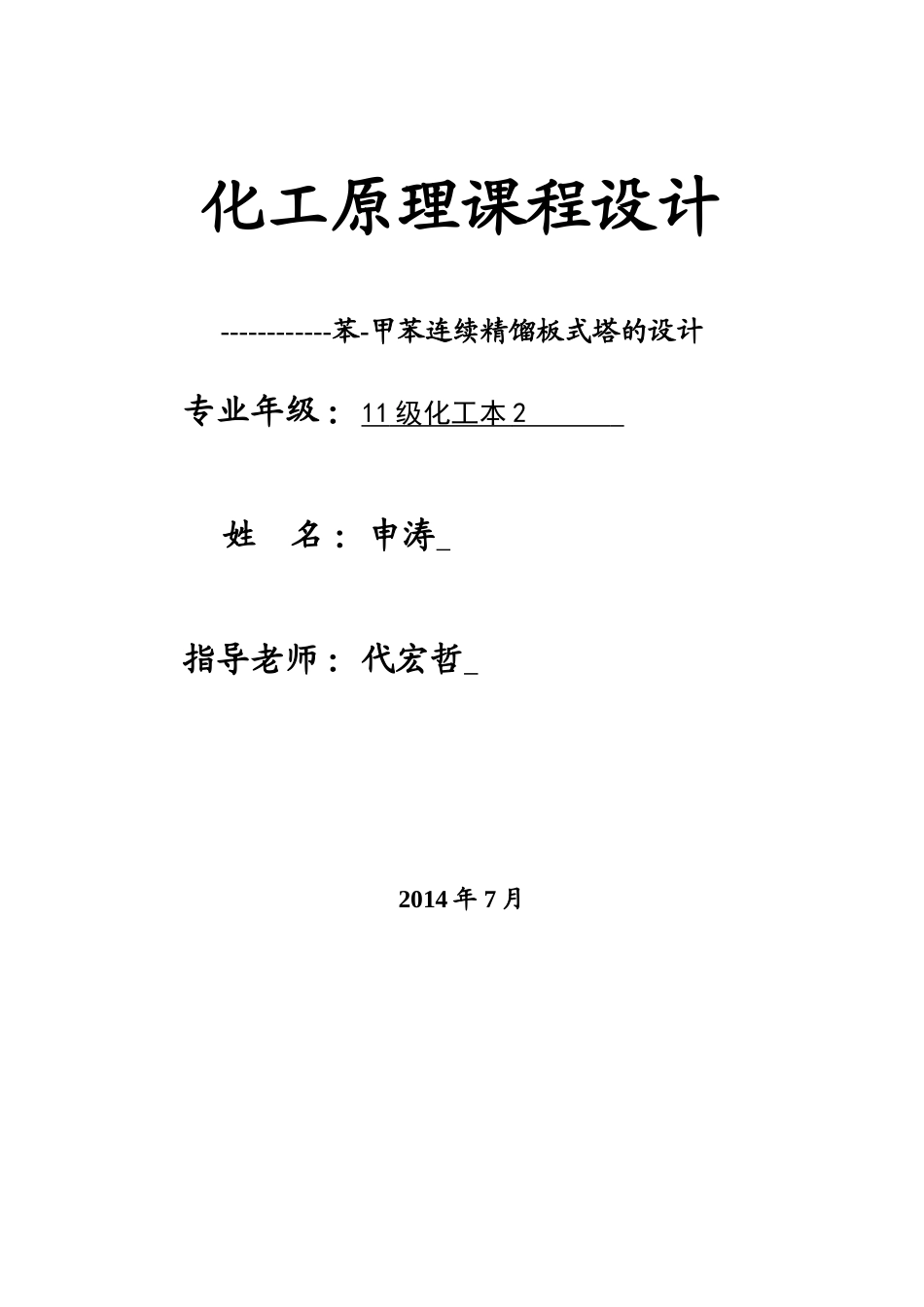 化工原理课程设计苯-甲苯板式精馏塔设计(DOC36页)_第1页