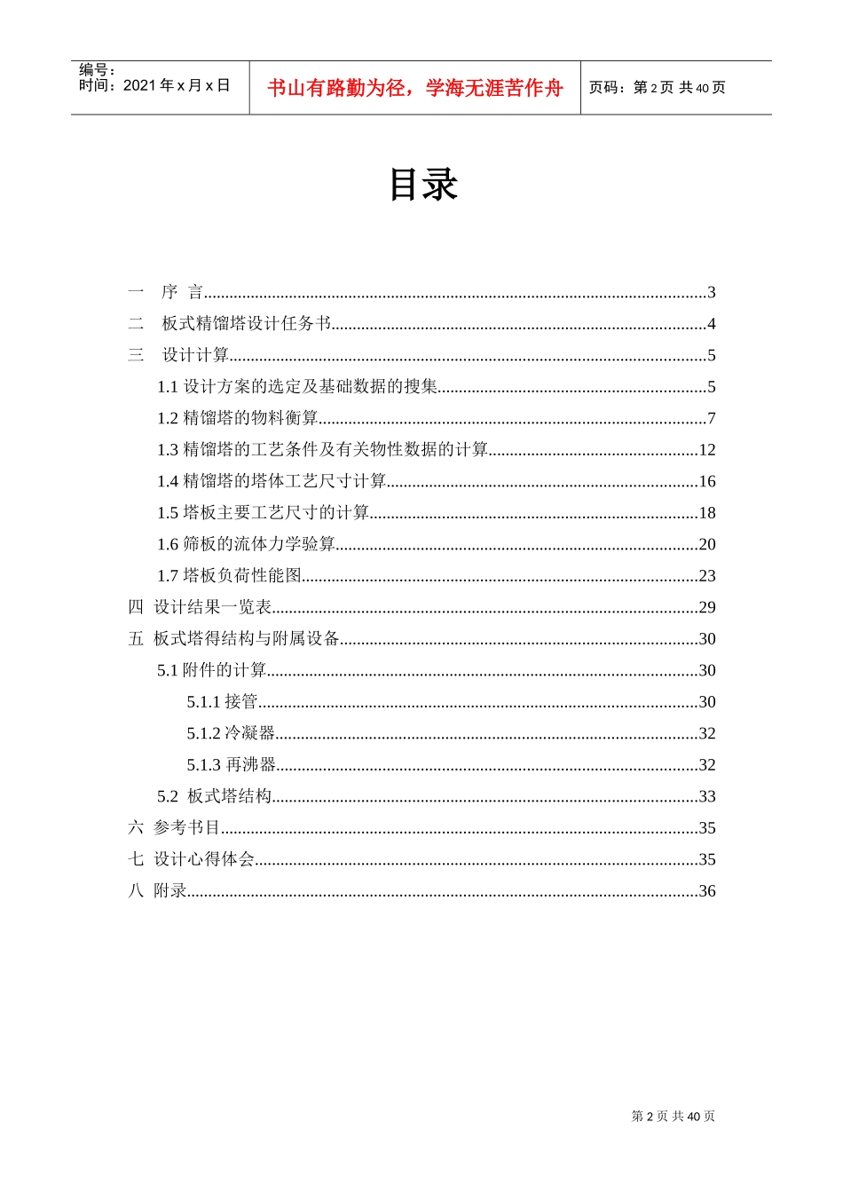 化工原理课程设计苯-甲苯板式精馏塔设计(DOC36页)_第2页