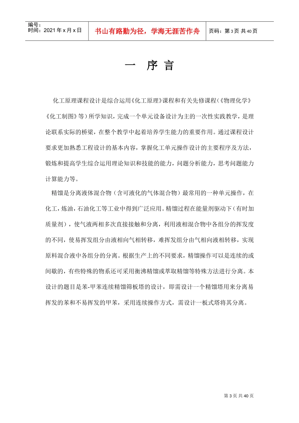 化工原理课程设计苯-甲苯板式精馏塔设计(DOC36页)_第3页