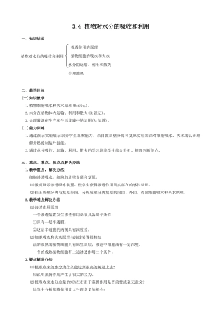 高中生物植物对水分的吸收和利用教案2人教版 必修1