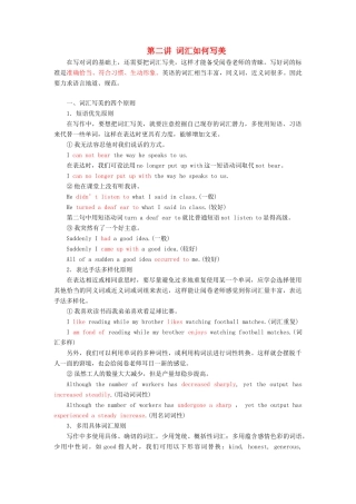 高考英语大一轮复习 步骤化写作增分 第一步 过词汇关 第二讲 词汇如何写美讲义-人教版高三全册英语教案