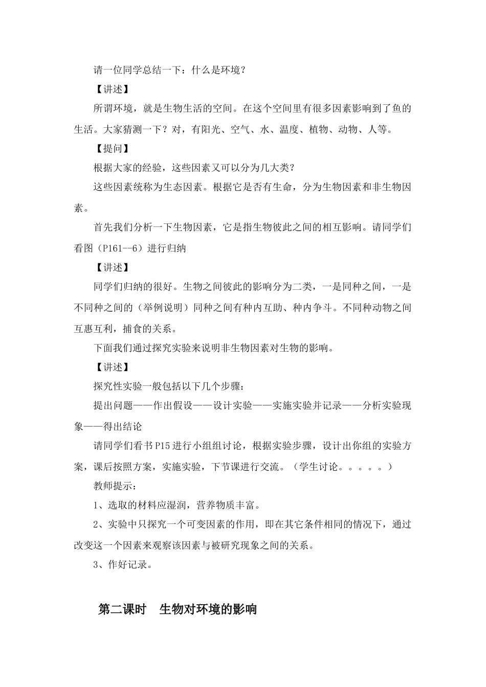 七年级生物上册 第1章第2节 生物与环境的相互影响教案 北师大版_第2页